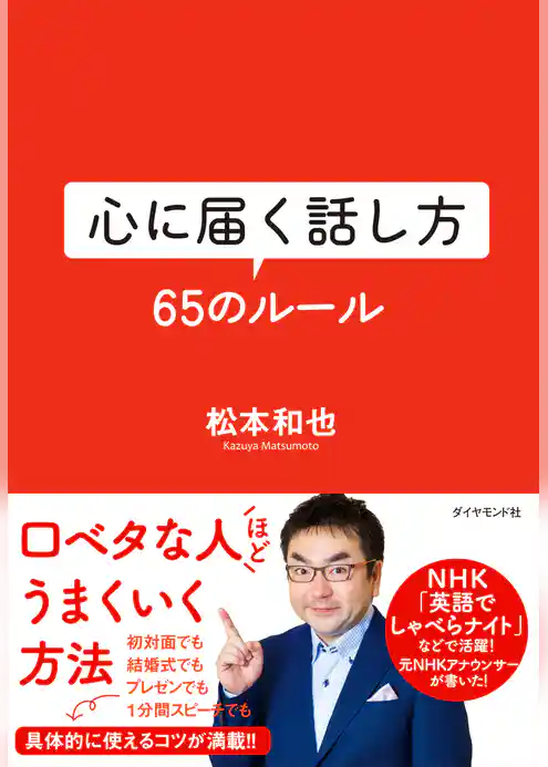 心に届く話し方　６５のルール