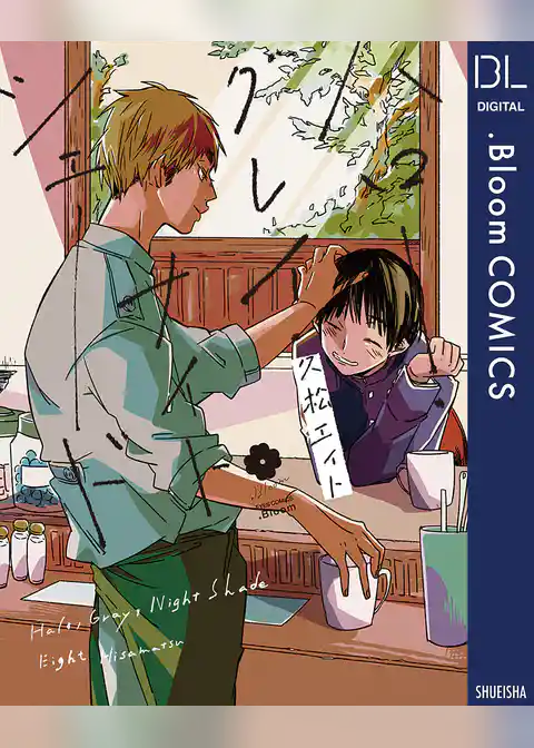 ハロー・グレイ・ナイトシェード