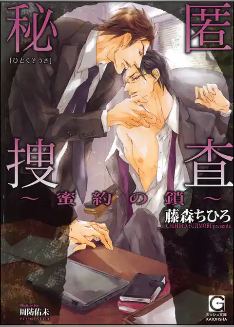 秘匿捜査～蜜約の鎖～