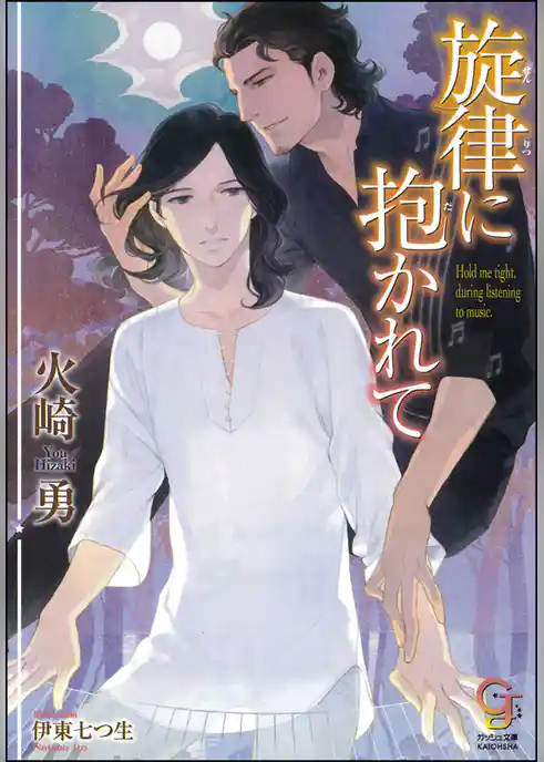 旋律に抱かれて