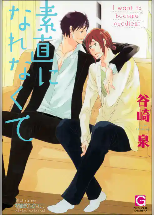 素直になれなくて