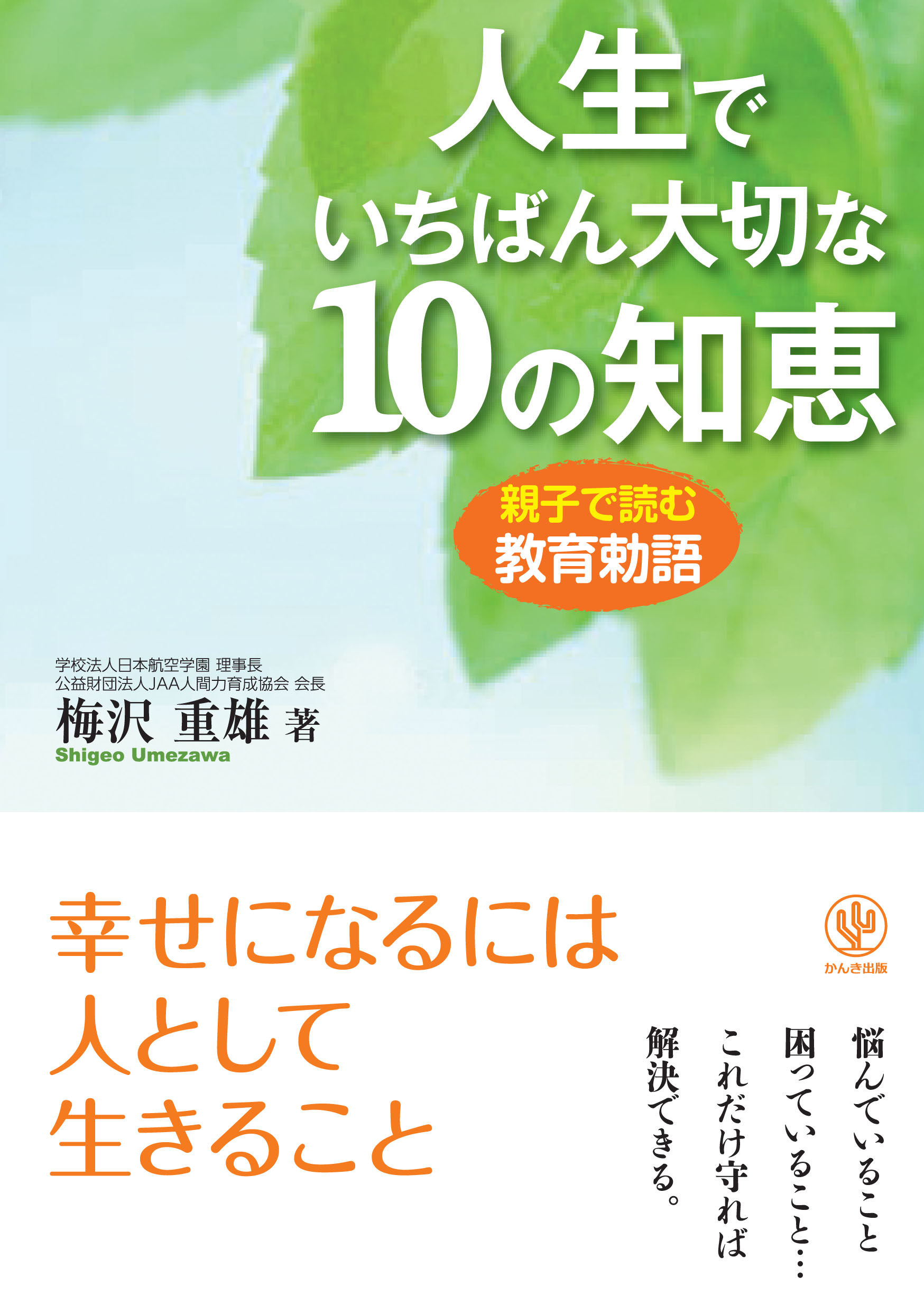 人生でいちばん大切な10の知恵 1巻(書籍) - 電子書籍 | U-NEXT 初回600