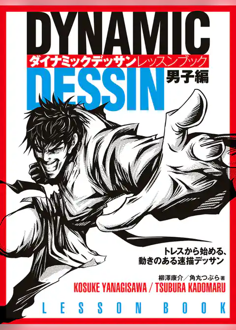 ダイナミックデッサン レッスンブック 男子編 トレスから始める、動きのある速描デッサン
