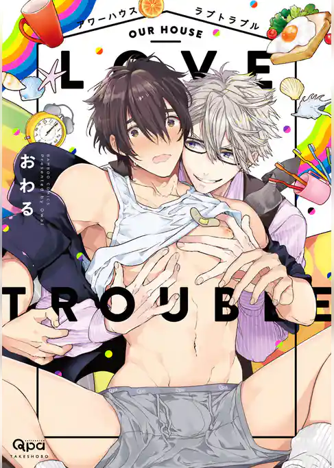 アワーハウスラブトラブル　【電子限定特典付き】