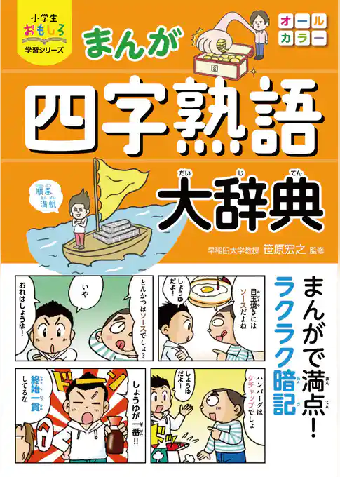 小学生おもしろ学習シリーズ まんが 四字熟語大辞典