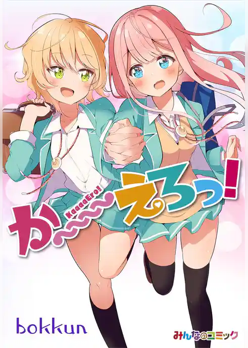 か～～～～えろっ！