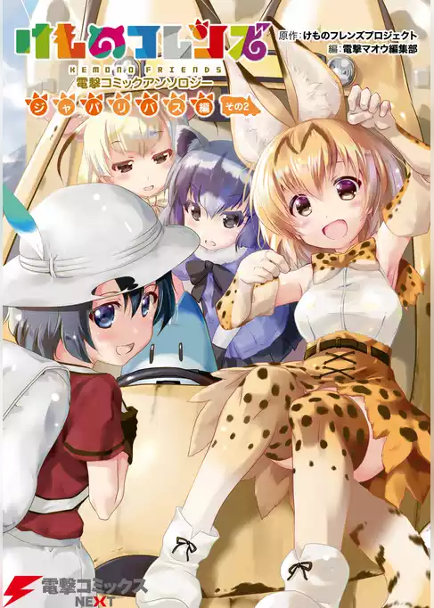 けものフレンズ 電撃コミックアンソロジー