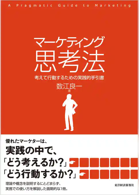 マーケティング思考法―考えて行動するための実践的手引書