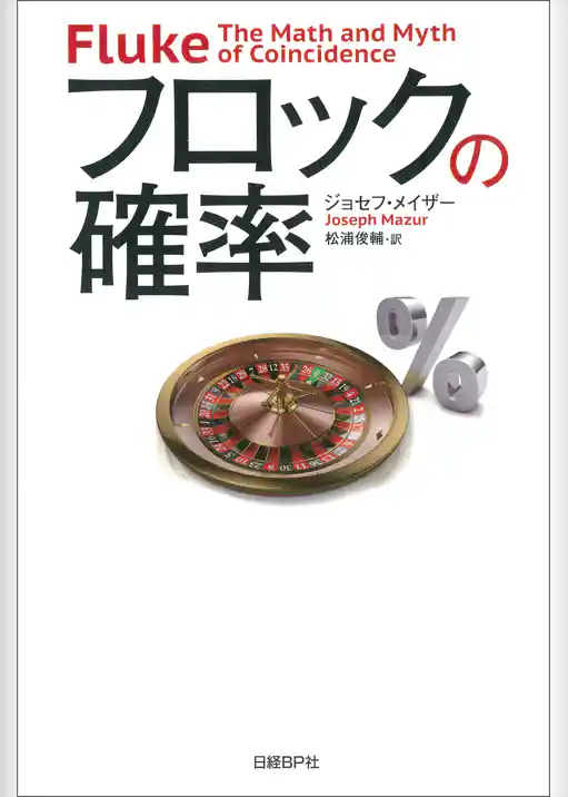 フロックの確率