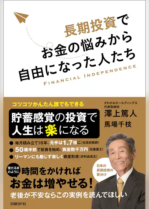 長期投資でお金の悩みから自由になった人たち