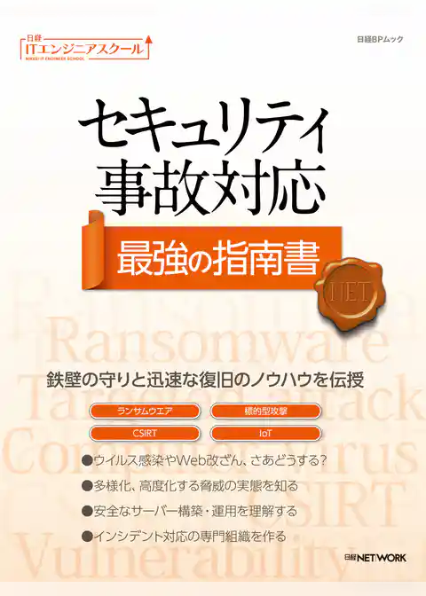 日経ITエンジニアスクール セキュリティ事故対応 最強の指南書