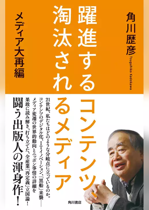 躍進するコンテンツ、淘汰されるメディア　メディア大再編