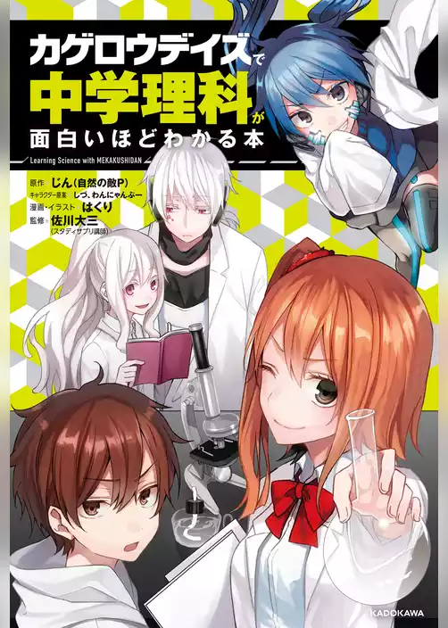 「カゲロウデイズ」で中学理科が面白いほどわかる本