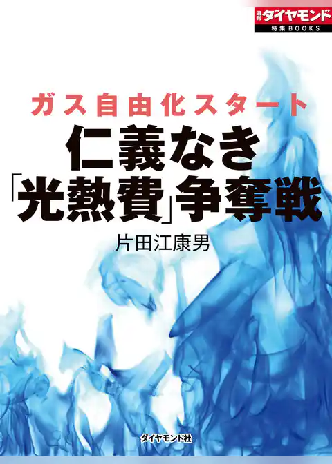 仁義なき「光熱費」争奪戦