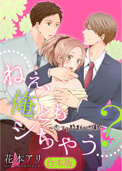 【合本版】ねぇ、俺ともシちゃう？～恋する野獣と恋敵