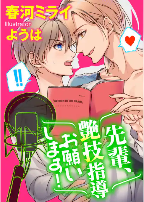 先輩、艶技指導お願いします！