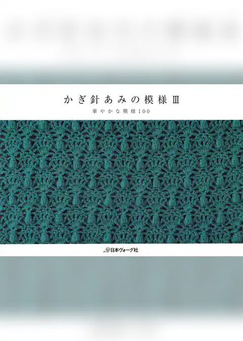 かぎ針あみの模様