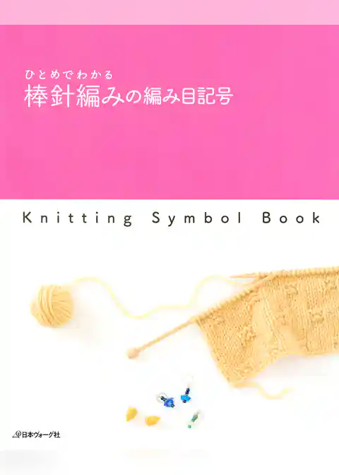 ひとめでわかる　棒針編みの編み目記号