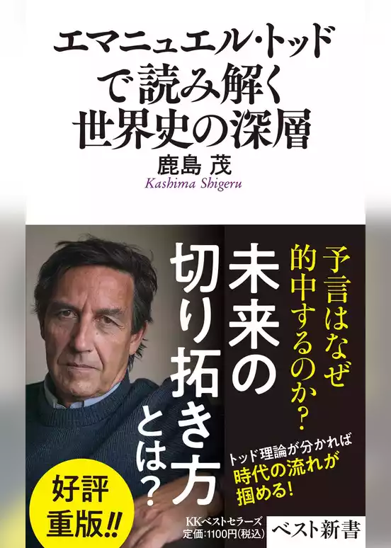 エマニュエル・トッドで読み解く世界史の深層