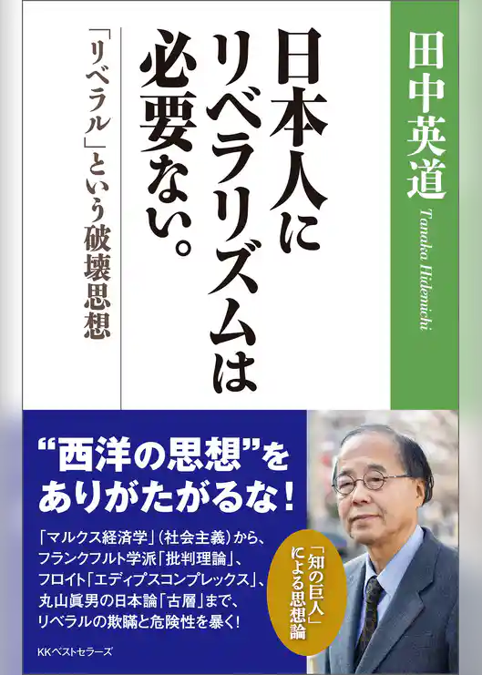 日本人にリベラリズムは必要ない。　「リベラル」という破壊思想