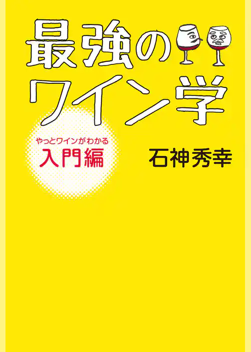 最強のワイン学