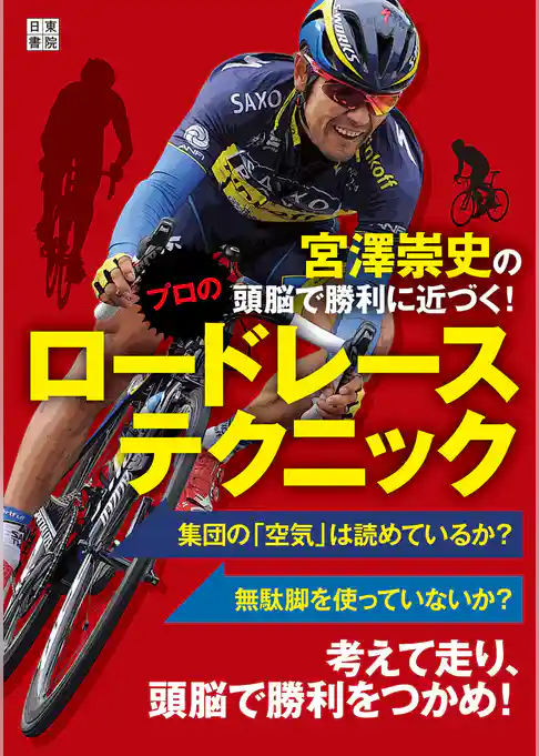 宮澤崇史の頭脳で勝利に近づく！ プロのロードレーステクニック