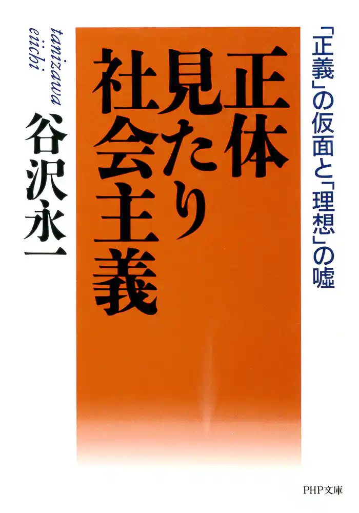 正体見たり社会主義　「正義」の仮面と「理想」の嘘