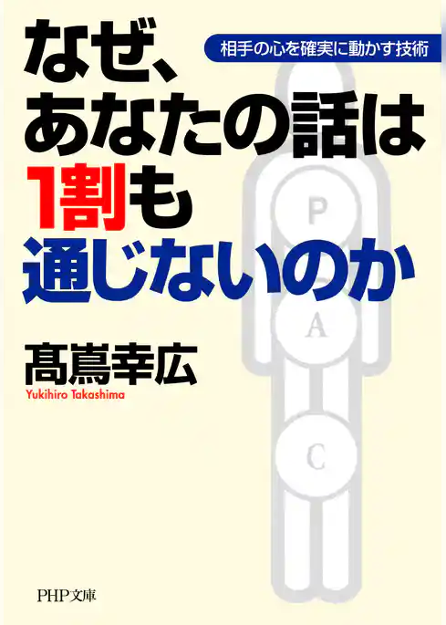 なぜ、あなたの話は1割も通じないのか