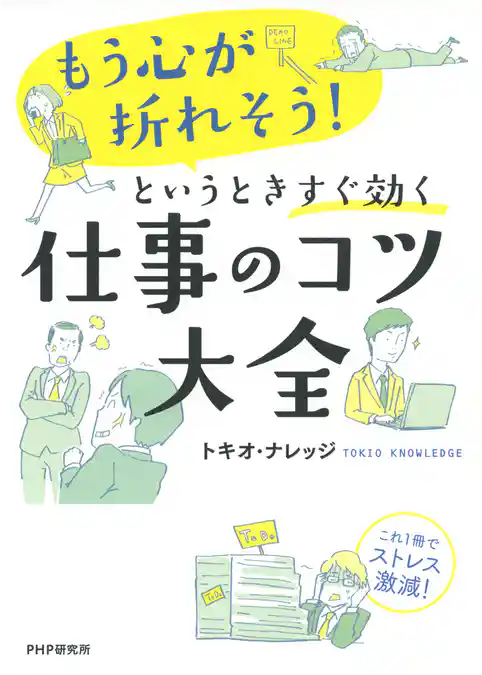 「もう心が折れそう！」というときすぐ効く仕事のコツ大全