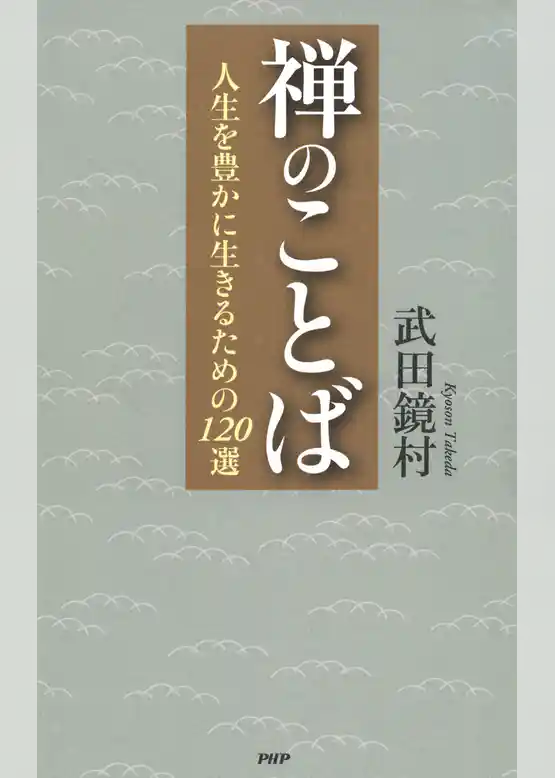 禅のことば