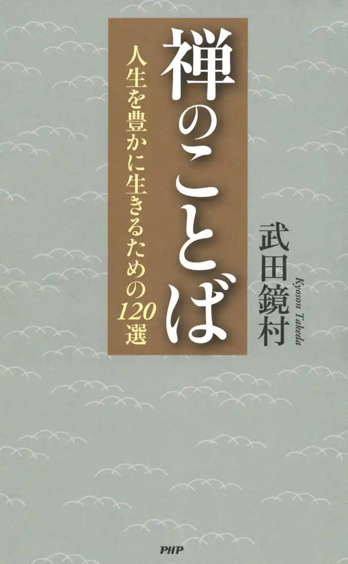 禅のことば　人生を豊かに生きるための120選