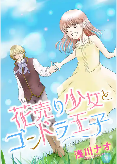 花売り少女とゴンドラ王子