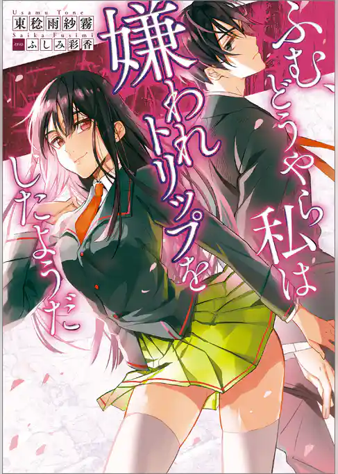 ふむ、どうやら私は嫌われトリップをしたようだ