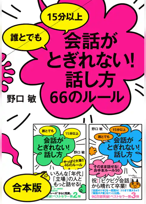 《シリーズ3冊合本版》誰とでも15分以上　会話がとぎれない！話し方