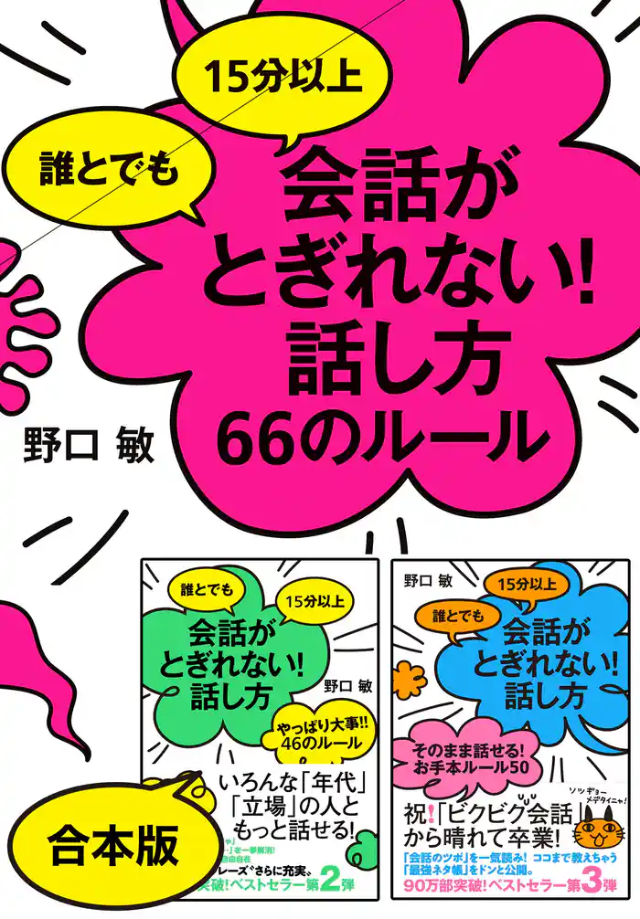 《シリーズ3冊合本版》誰とでも15分以上　会話がとぎれない！話し方