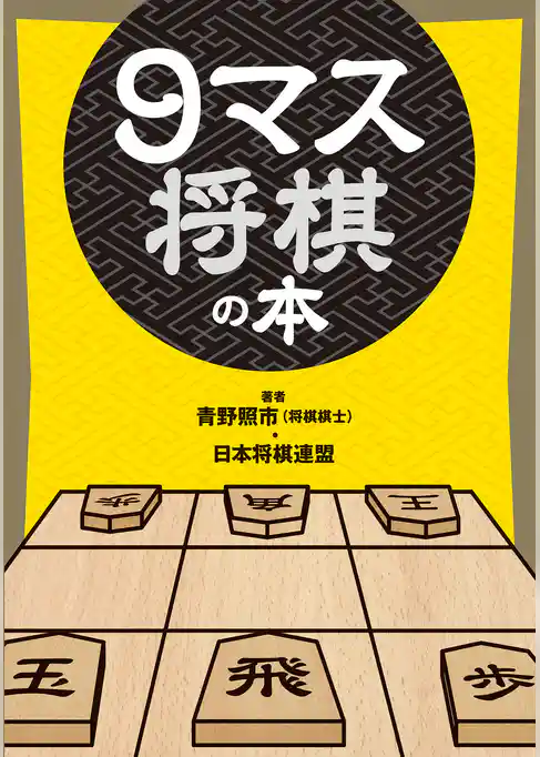 ９マス将棋の本
