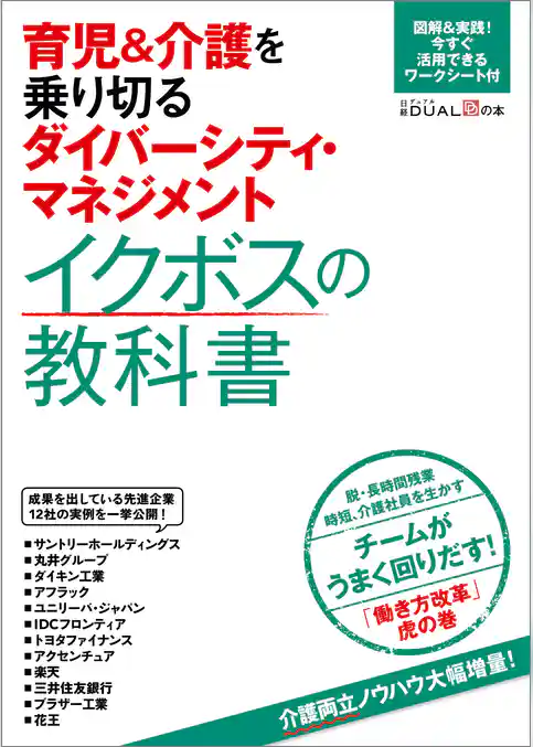 育児＆介護を乗り切るダイバーシティ・マネジメント　イクボスの教科書
