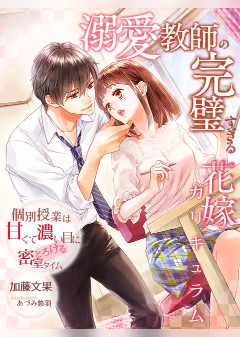溺愛教師の完璧すぎる花嫁カリキュラム ～個別授業は甘くて濃い目にとろける密室タイム～