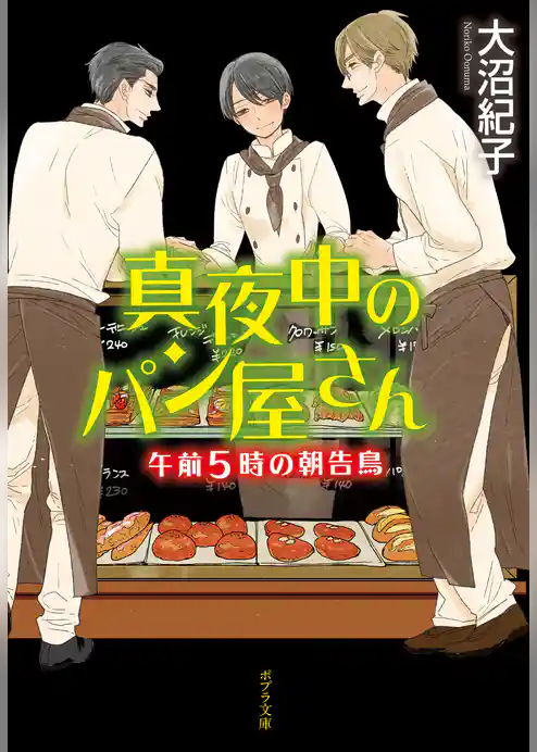 真夜中のパン屋さん