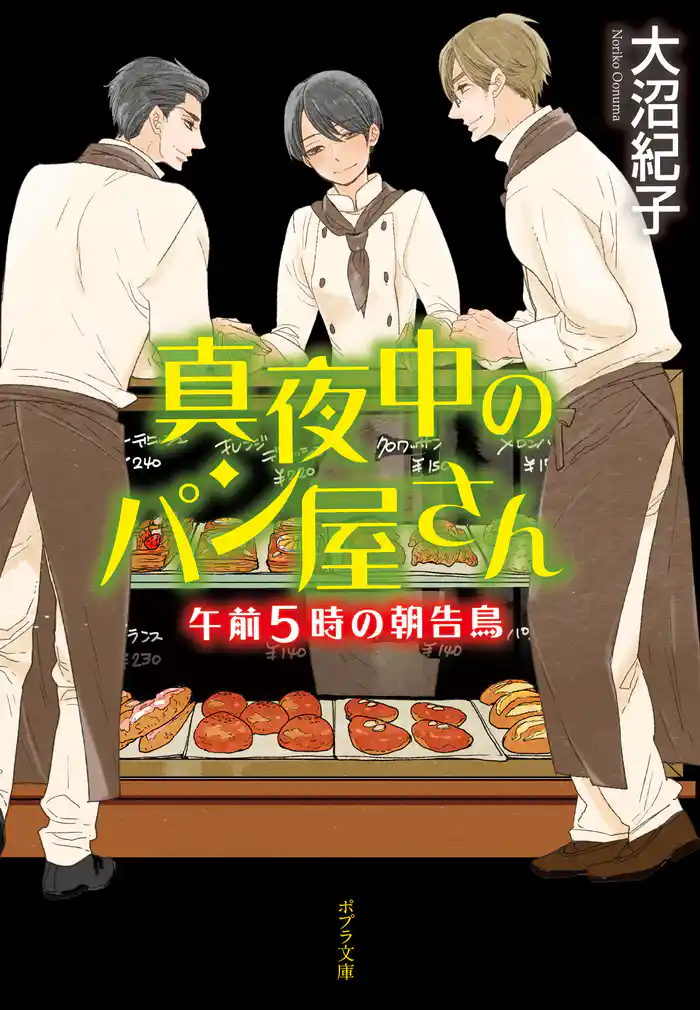 真夜中のパン屋さん 午前5時の朝告鳥