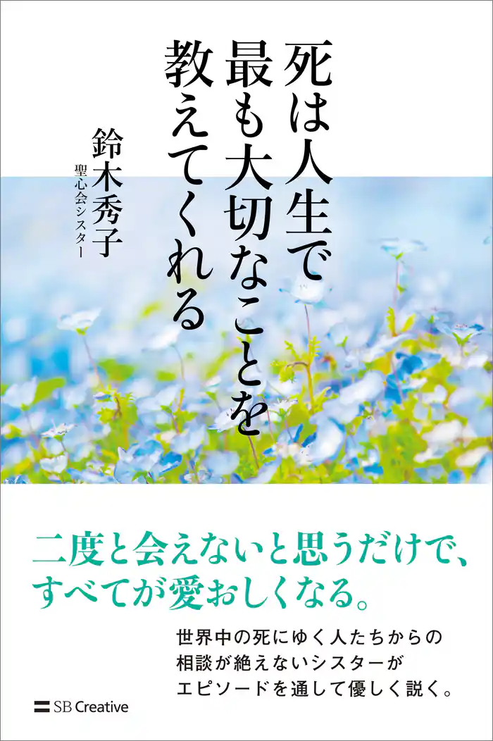 死は人生で最も大切なことを教えてくれる