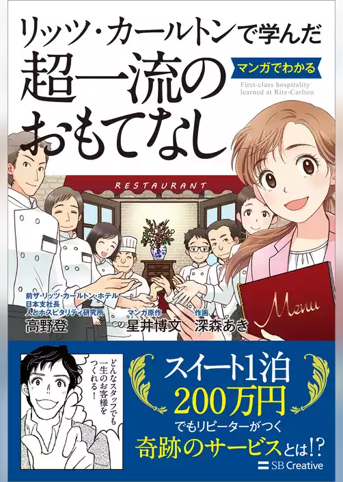 リッツ・カールトンで学んだ マンガでわかる超一流のおもてなし