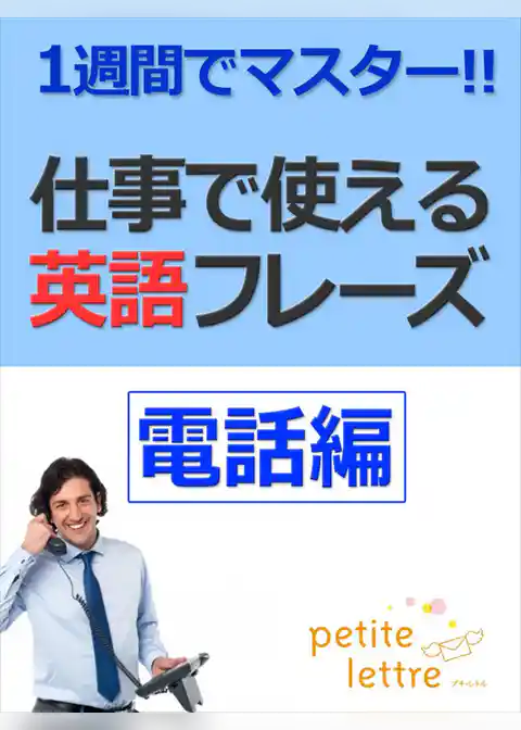 1週間でマスター 仕事で使える英語フレーズ-電話編-
