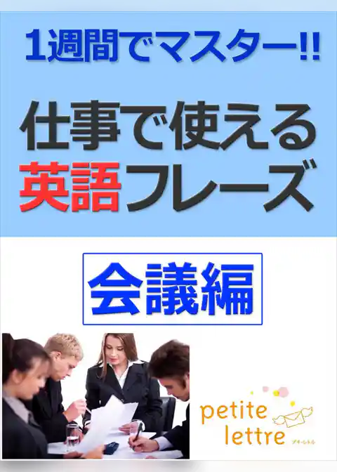 1週間でマスター 仕事で使える英語フレーズ-会議編-