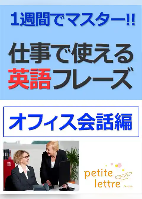 1週間でマスター 仕事で使える英語フレーズ-オフィス会話編-