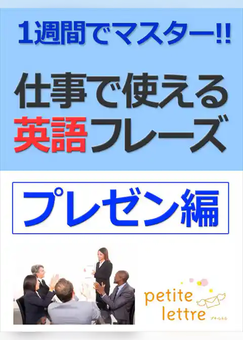 1週間でマスター 仕事で使える英語フレーズ-プレゼン編-