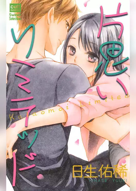 片思いリミテッド