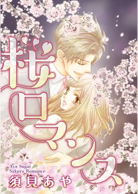 桜ロマンス