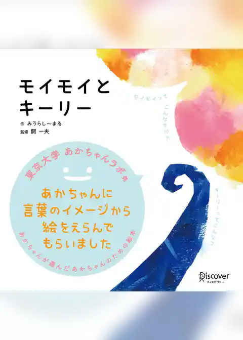 モイモイとキーリー