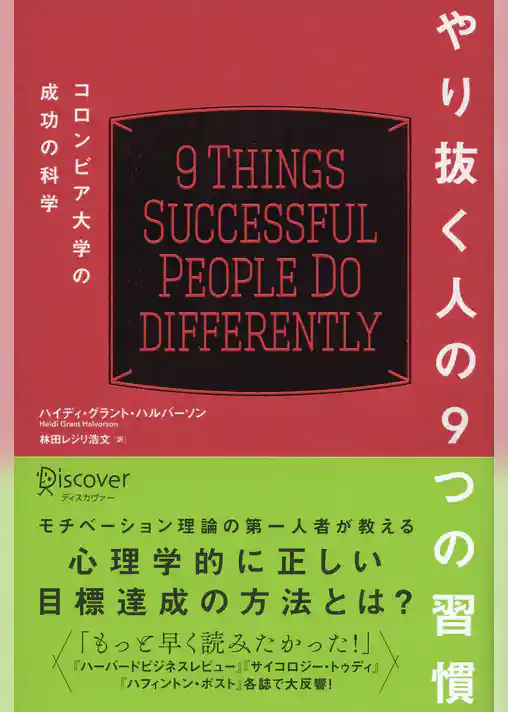 やり抜く人の９つの習慣 コロンビア大学の成功の科学